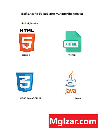 Веб хөгжүүлэлтын анхан болон ахисан түвшины сургалт Улаанбаатар - зураг 1
