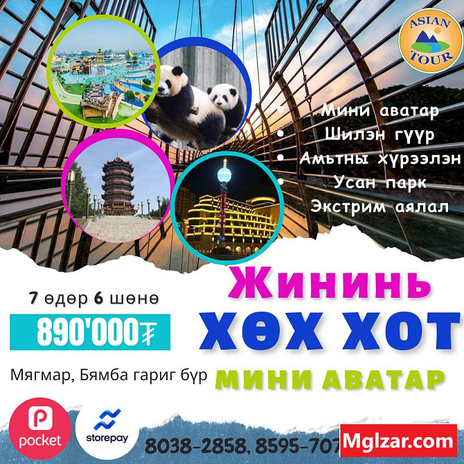 Мини аватар аялал Улаанбаатар - зураг 1