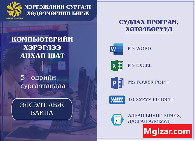 Компютерийн анхан шатны сургалт Улан-Батор - изображение 1