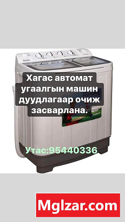 Хагас автомат угаалгын машин дуудлагаар очиж засна. Улаанбаатар - зураг 1