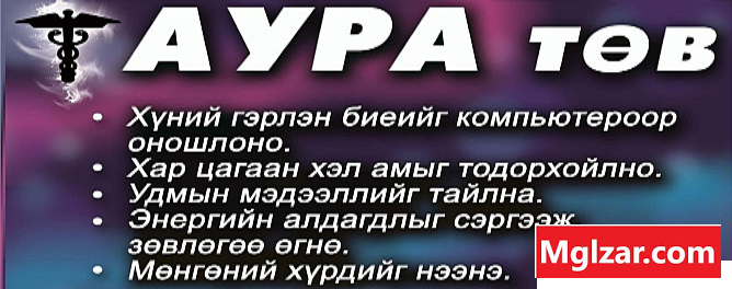 Аура оношилгоо Улаанбаатар - зураг 1