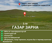 Тахилтад 1 га газар Ulaanbaatar