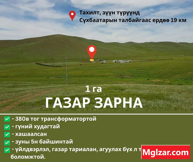 Тахилтад 1 га газар Ulaanbaatar - photo 1