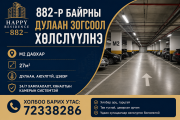 Happy residence 882-р байрны гараж Улан-Батор