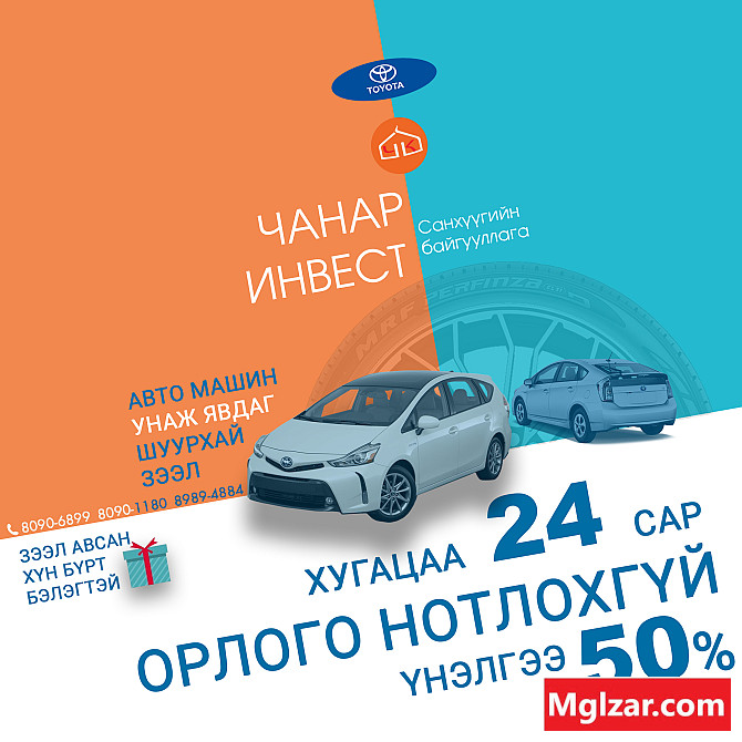 Машинаа унаад зээлээ ав Улан-Батор - изображение 1