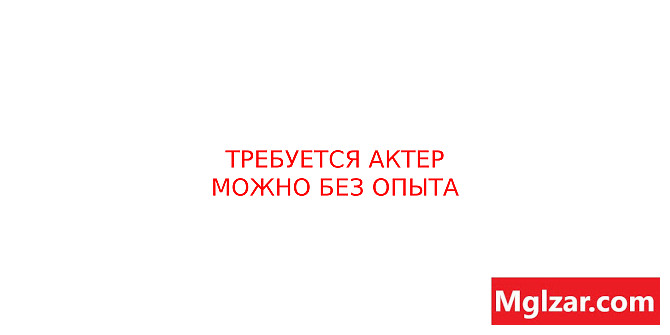 Требуется актер можно без опыта // Жүжигчин шаардлагатай, туршлага шаардлагагүй Ulaanbaatar - photo 1