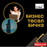 ТӨСӨЛ БИЧНЭ | ТАНИЛЦУУЛГА БЭЛТГЭНЭ Улаанбаатар