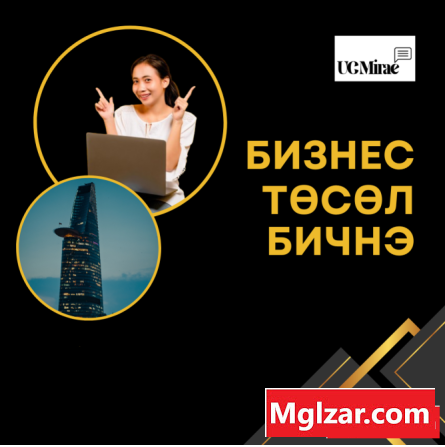 ТӨСӨЛ БИЧНЭ | ТАНИЛЦУУЛГА БЭЛТГЭНЭ Ulaanbaatar - photo 1