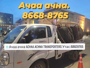 Портер ачаа ачна Улаанбаатар