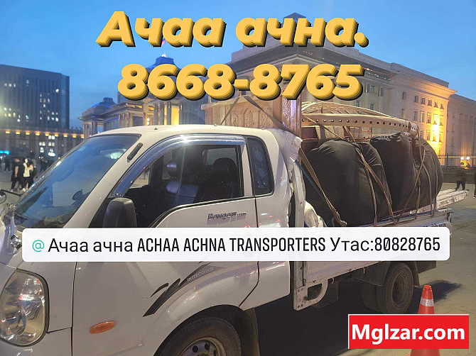Портер ачаа ачна Ulaanbaatar - photo 1
