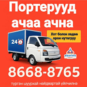 Ачаа ачна Улаанбаатар