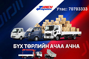 Крантай машин ачаа ачна Улаанбаатар