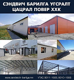 Сэндвичин бүх төрлийн барилга чанартай таны хүссэн хэмжээ загвараар гүйцэтгэн Улаанбаатар