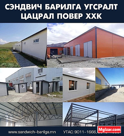 Сэндвичин бүх төрлийн барилга чанартай таны хүссэн хэмжээ загвараар гүйцэтгэн Ulaanbaatar - photo 1