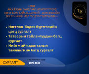 Татварын эрхзүй дээр суурилсан цогц сургалт Улаанбаатар