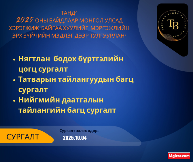 Татварын эрхзүй дээр суурилсан цогц сургалт Ulaanbaatar - photo 1