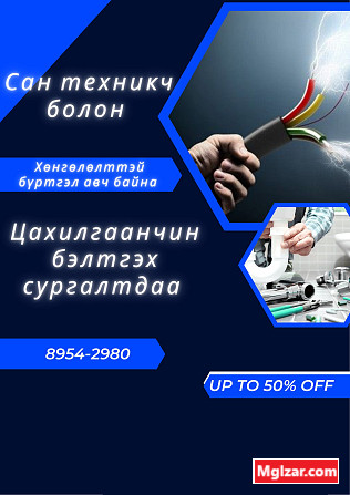 Цахилгаанчин+сантехникч бэлтгэх хосолсон сургалт Улаанбаатар - зураг 1
