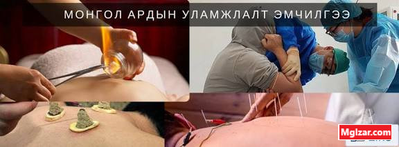 Ардын уламжлалт эмчилгээ Ulaanbaatar - photo 1