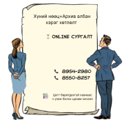 Хүний нөөц Архив албан хэрэг хөтлөлт Улаанбаатар