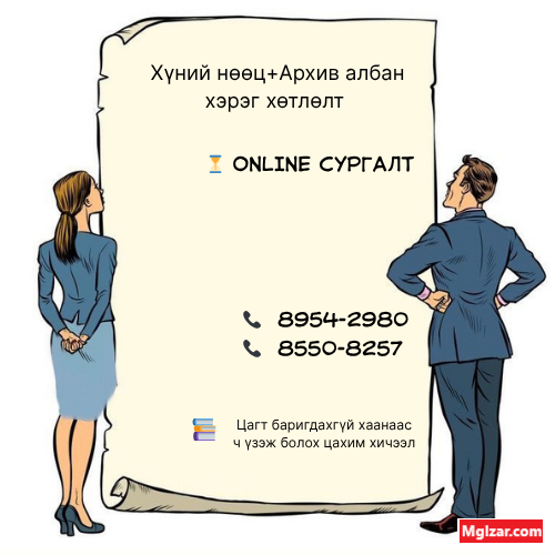 Хүний нөөц Архив албан хэрэг хөтлөлт Улан-Батор - изображение 1