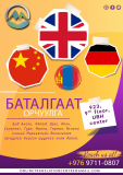 Баталгаат орчуулга Улаанбаатар