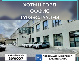 📢ХОТЫН ТӨВИЙН ААА ЗЭРЭГЛЭЛ – 300м² ОФФИС Улаанбаатар