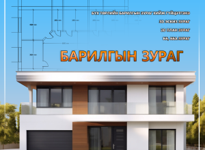 Барилгын Зураг Төсөл Улаанбаатар