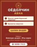 Оёдолчин Ulaanbaatar