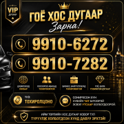 99106272 99107282 хос дугаар Улан-Батор