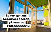 Вакум цонх засвар үйлчилгээ Улаанбаатар