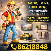 Хана тааз плита өрөмдөж эд зүйл тогтооно Улаанбаатар
