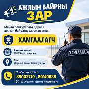 Хамгаалагч Улан-Батор